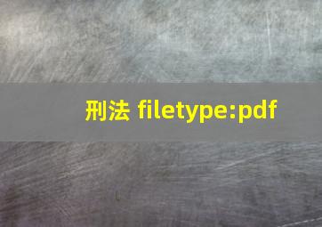 刑法 filetype:pdf